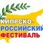 Завтра, в субботу - Кипрско-российский фестиваль в Лимассоле